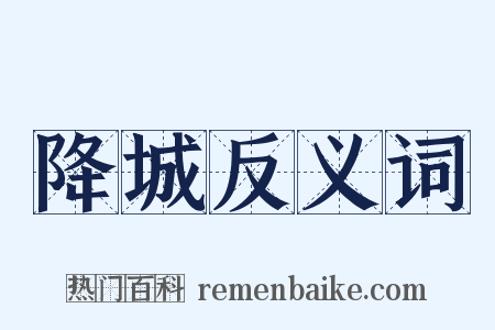 降城反义词是什么意思的图片